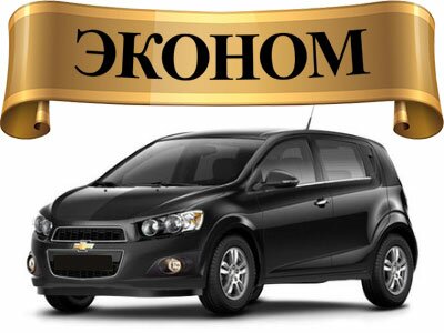 Такси эконом